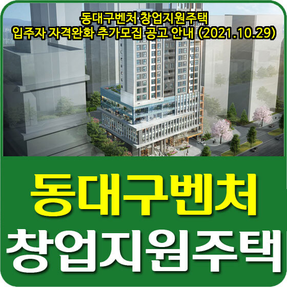  동대구벤처 창업지원주택 입주자 자격완화 추가모집 공고 안내 (2021.10.29)