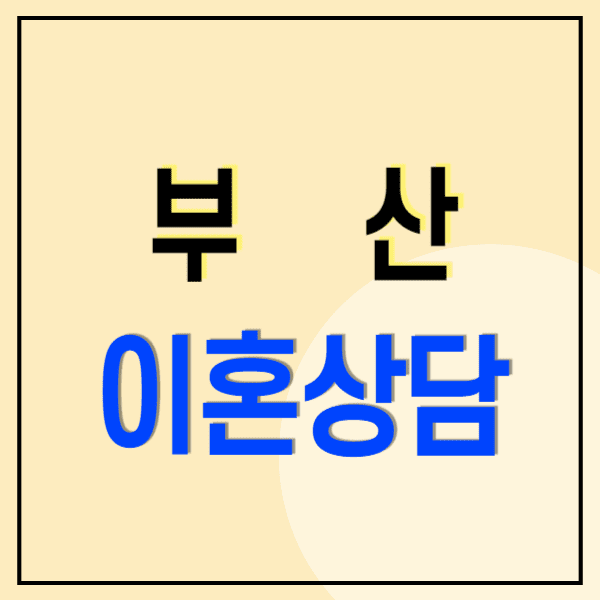 부산 이혼전문변호사 무료상담 비용 수임료(위자료 양육비 상간소송 재산분할)