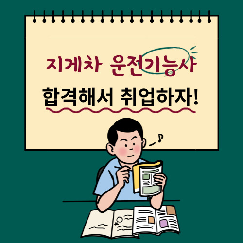 지게차 자격증 취득방법