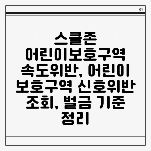 스쿨존 어린이보호구역 속도위반, 어린이 보호구역 신호위반 조회, 벌금 기준 정리