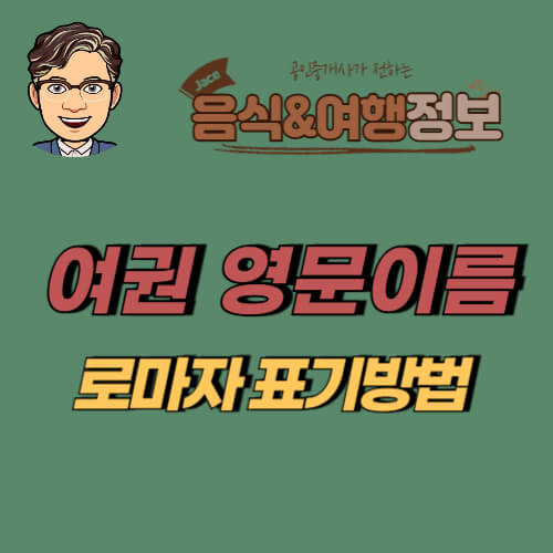 썸네일 여권 영문이름 로마자 표기방법