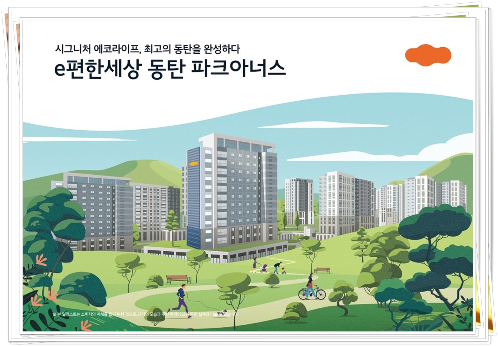  e편한세상 동탄 파크아너스 신주거문화타운 분양 2월모델하우스오픈,청약자격, 청약이벤트