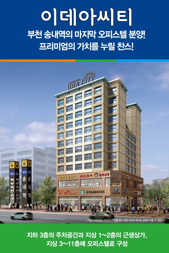  송내이데아시티 오피스텔, 송내역오피스텔 이데아시티 분양정보와 세금