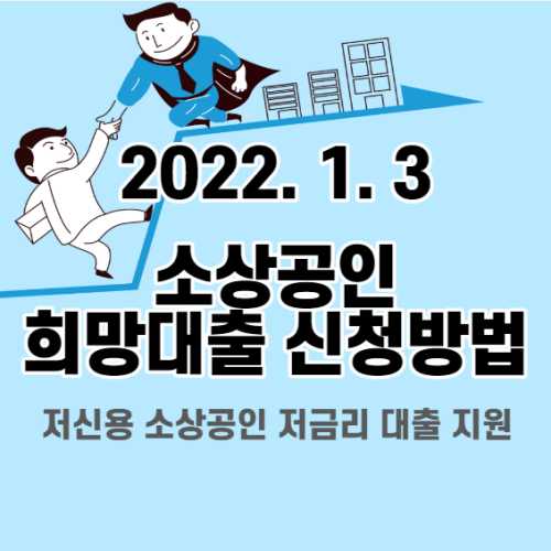  저신용 소상공인 희망대출 대상 및 신청방법 22년 1월 3일부터 시작