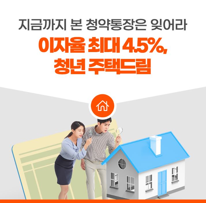 청년 주택드림 청약통장