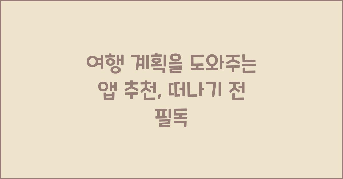 여행 계획을 도와주는 앱 추천