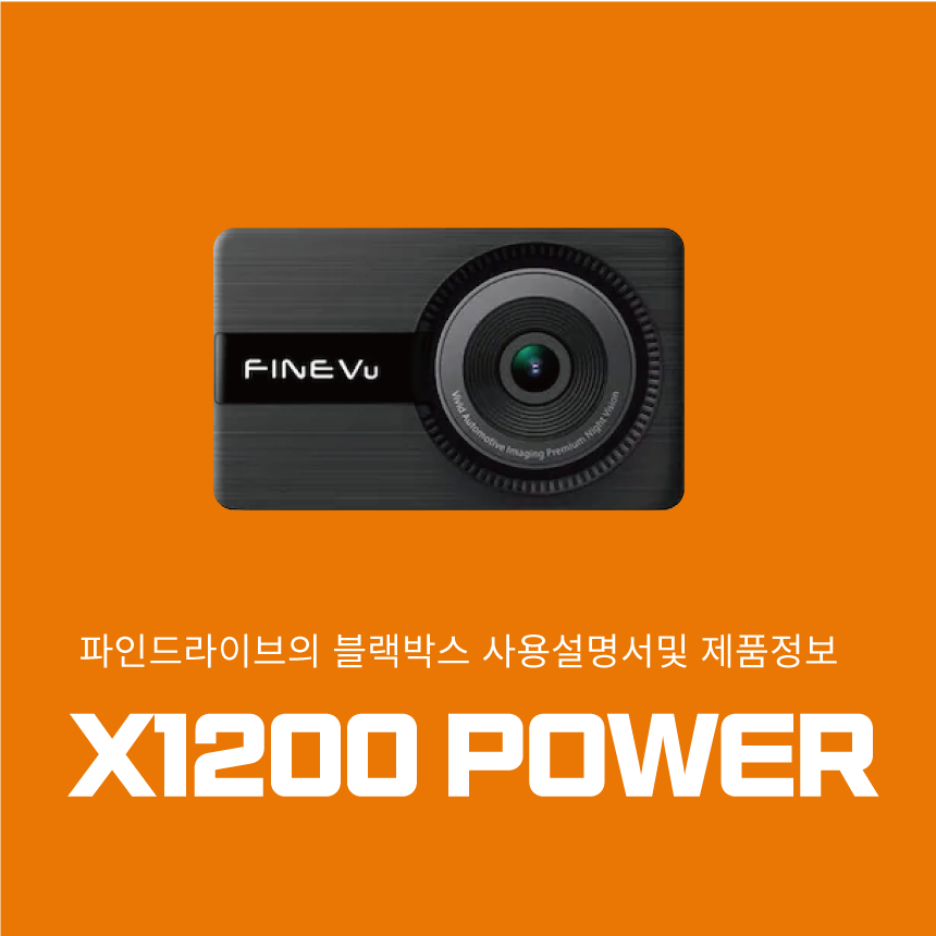  파인디지털 파인뷰 X1200 POWER 블랙박스 사용설명서및 제품정보