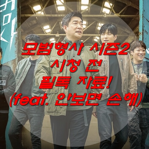  모범형사 시즌2 초간단 정리!