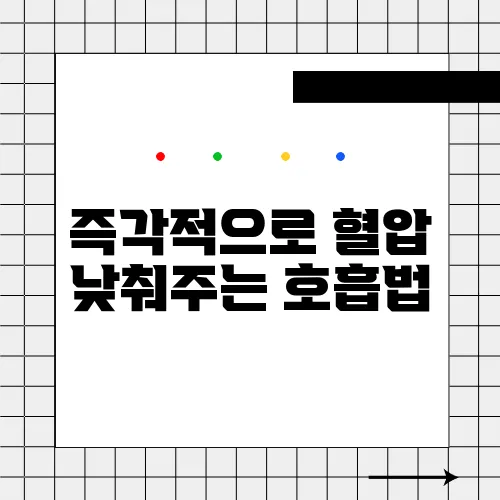 즉각적으로 혈압 낮춰주는 호흡법