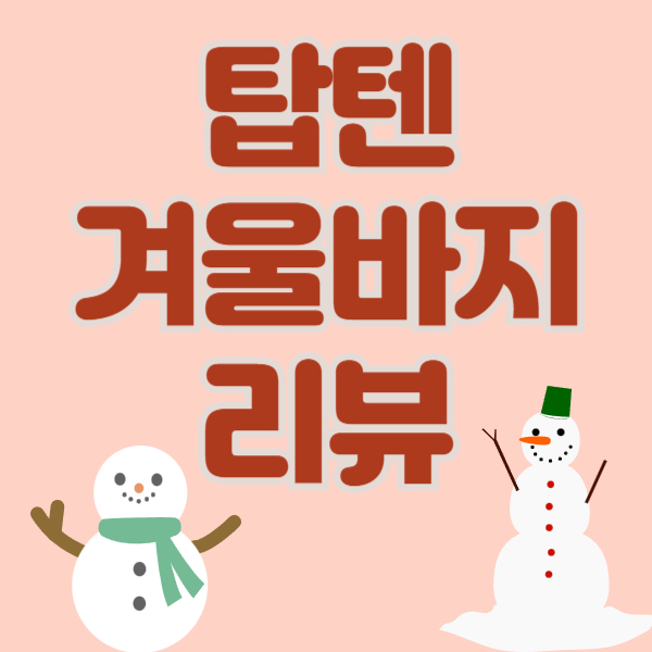 겨울바지-추천