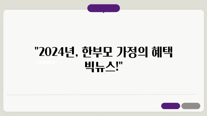 한부모 가정을 위한 2024년 복지 혜택과 신청 방법