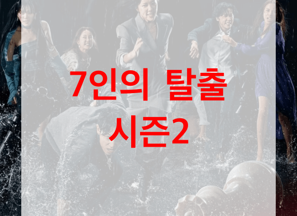 7인의-탈출-시즌2