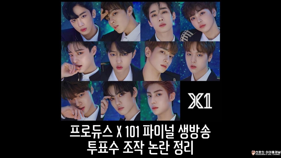  프로듀스 X 101 파이널 생방송 투표수 조작 논란 정리 (마법의 토니 득표수)