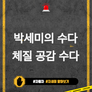 박세미의 수다가 체질 | 일상 속 이야기 | 공감 가득한 수다