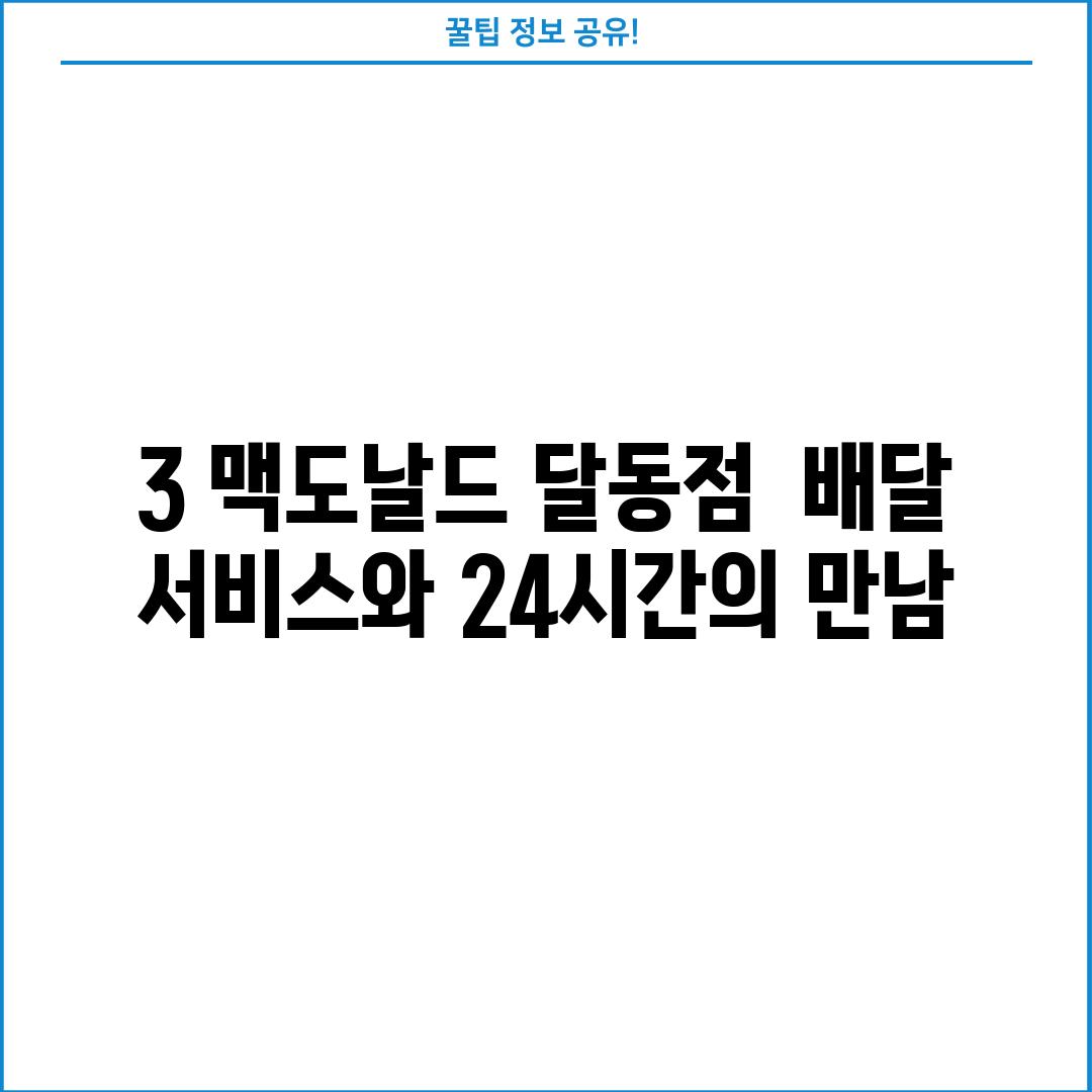 3. 맥도날드 달동점:  배달 서비스와 24시간의 만남!