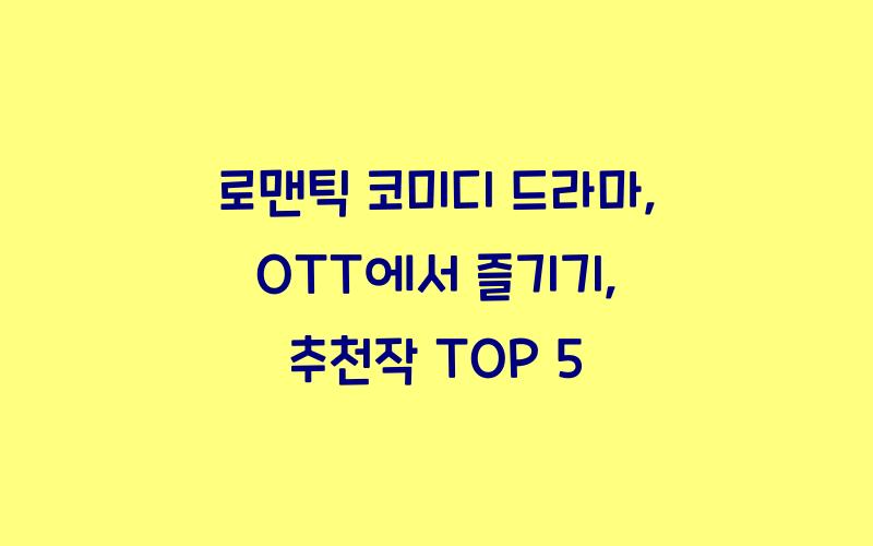 로맨틱 코미디 드라마, OTT에서 즐기기