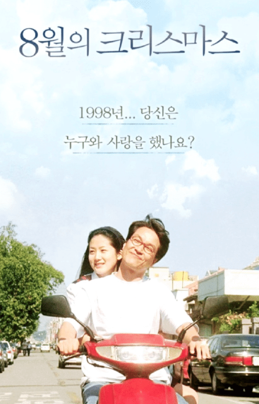 8월의크리스마스 이미지