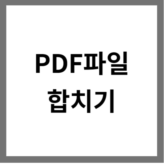  PDF 파일 합치기(병합) 쉽고 빠르게 해결하는 방법!