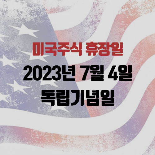 미국주식 휴장일