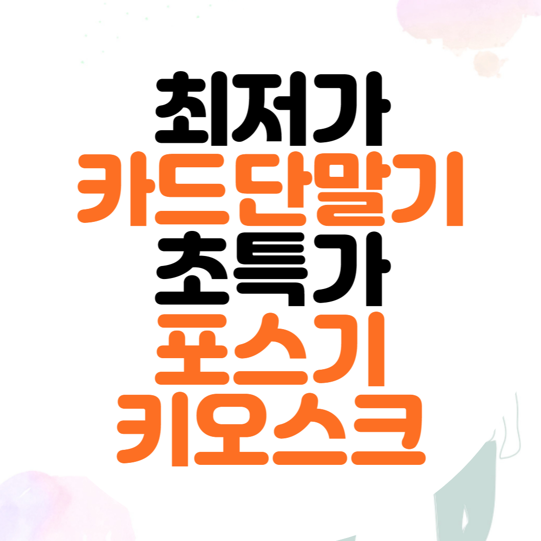  중동 포스기 구천동 서빙로봇 남수동 신용카드단말기 임대 업체 렌탈 전문