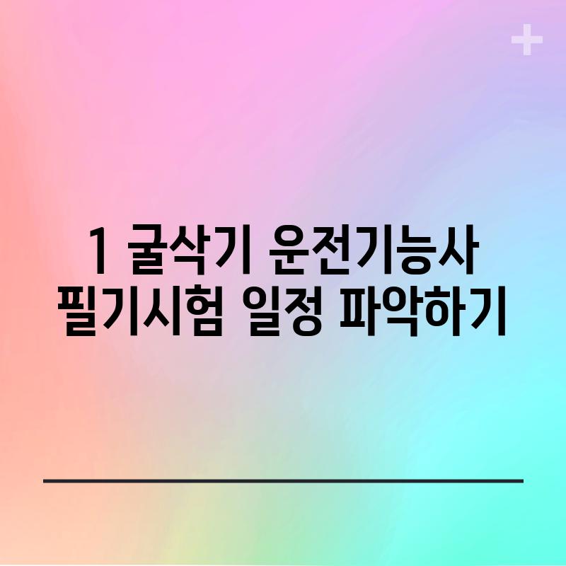 1. 굴삭기 운전기능사 필기시험 일정 파악하기