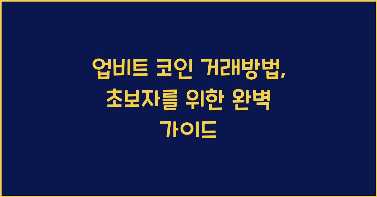 업비트 코인 거래방법