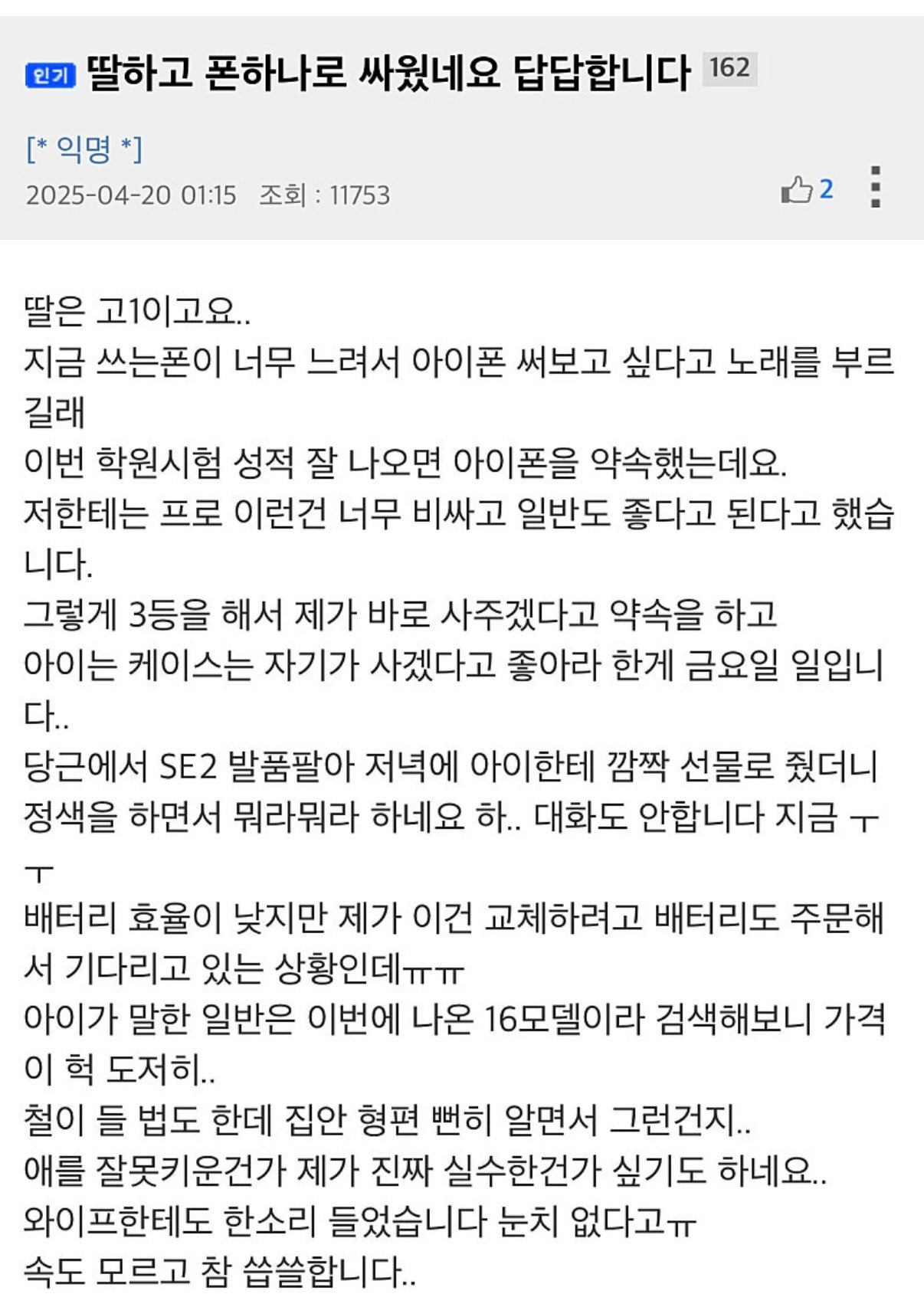 폰 때문에 고1 딸이랑 싸웠네요