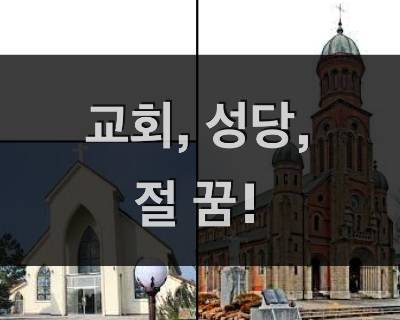  교회, 성당, 절꿈!