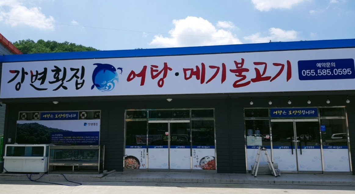 강변횟집 3