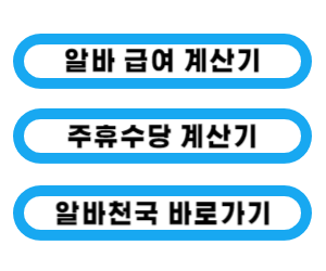 알바 급여 계산기&#44; 주휴수당 계산기 바로가기