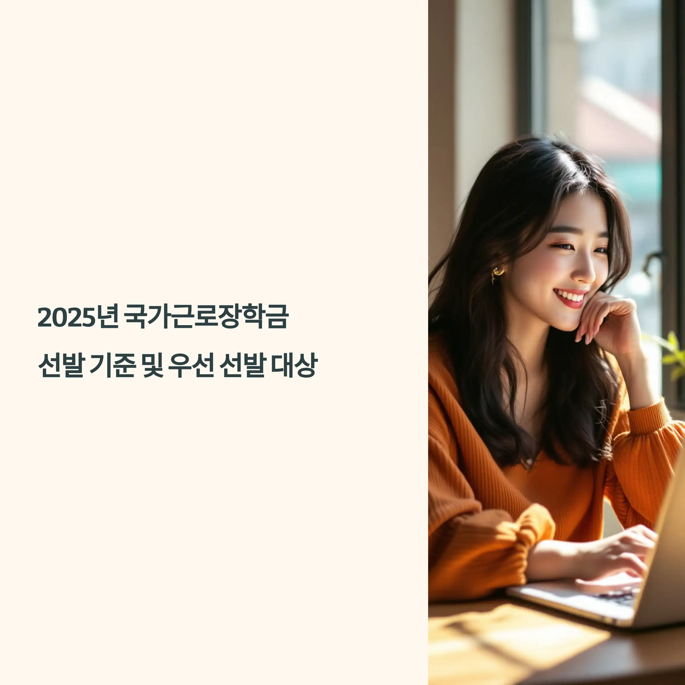 2025년 국가근로장학금 선발 기준