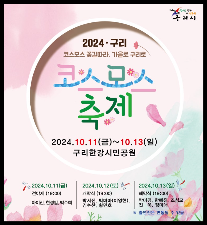 구리_코스모스_축제