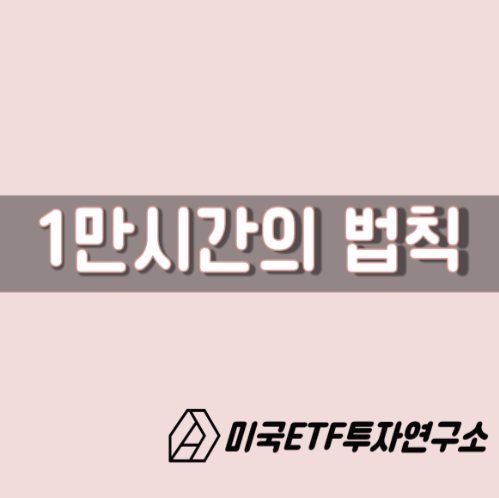  1만시간의 법칙, 나도 전문가가 될수 있다.
