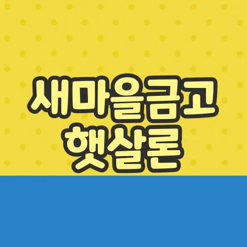 새마을금고 햇살론