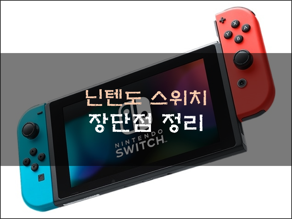  닌텐도 스위치 장단점 정리