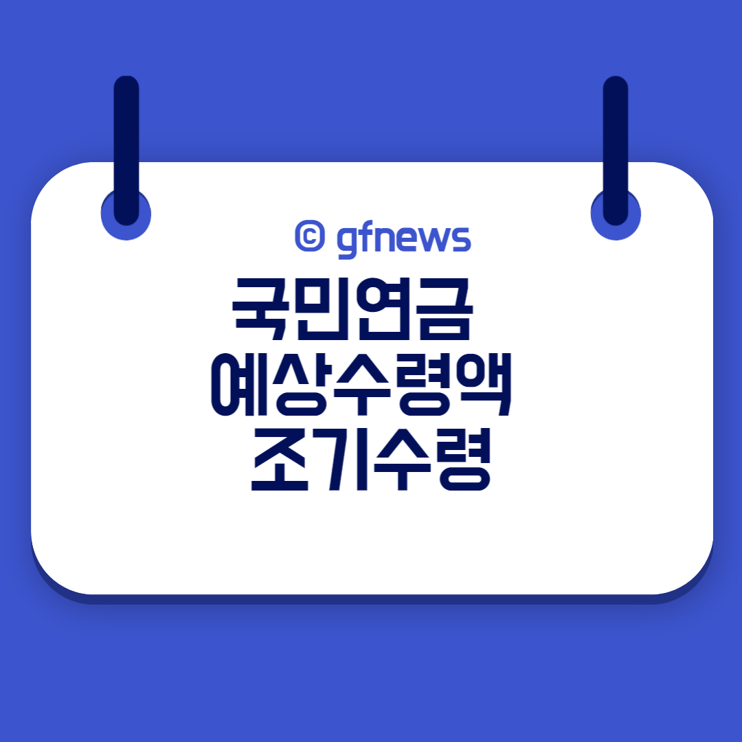  국민연금 납부액조회 추납제도 예상수령액 나이 조건 조기수령