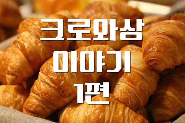  세계적으로 사랑 받는 크로와상의 비밀