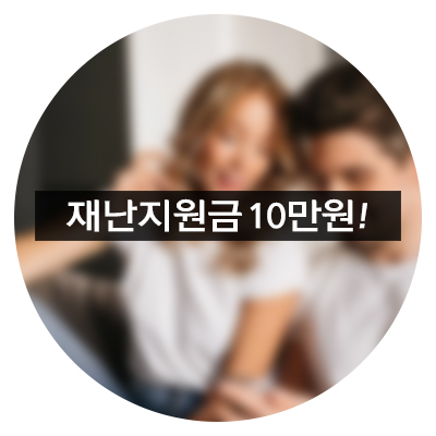  경기도 3차 재난지원금 2월 1일부터 신청하세요 대상무관