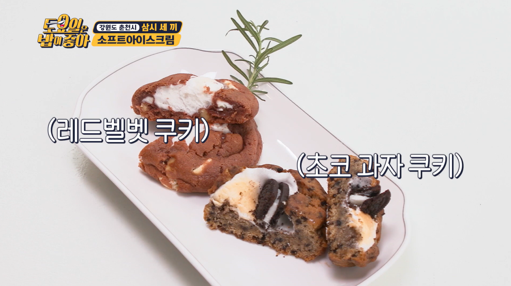 토요일은밥이좋아 소프트아이스크림
