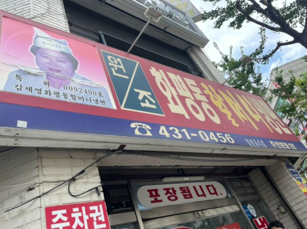화평동 할머니 냉면 이미지