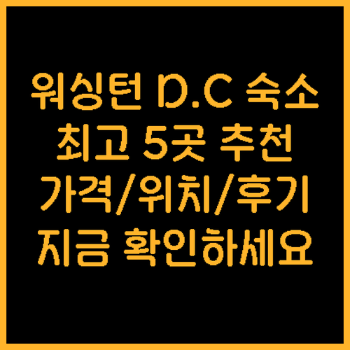 워싱턴 D.C 숙소 고민 끝 최고의