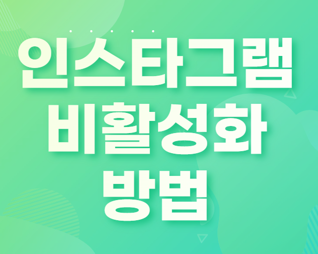  인스타그램 비활성화 방법!