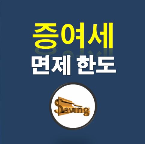  증여세 면제한도 절세방법