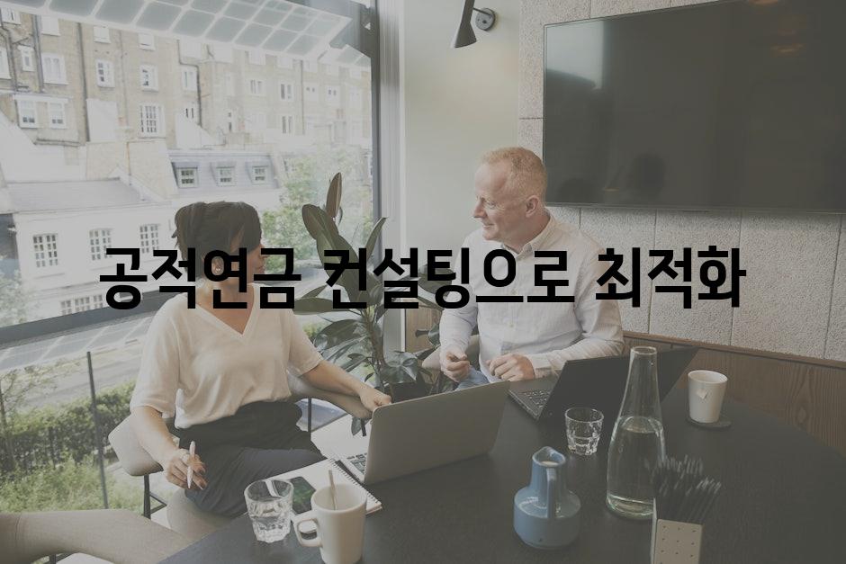 공적연금 컨설팅으로 최적화