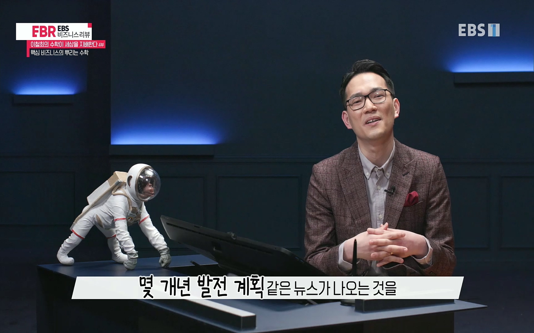 EBR - EBS Business Review이철희의 수학이 세상을 지배한다 - 4부 핵심 비즈니스의 뿌리는 수학.mp4_20220719_203645.508.jpg