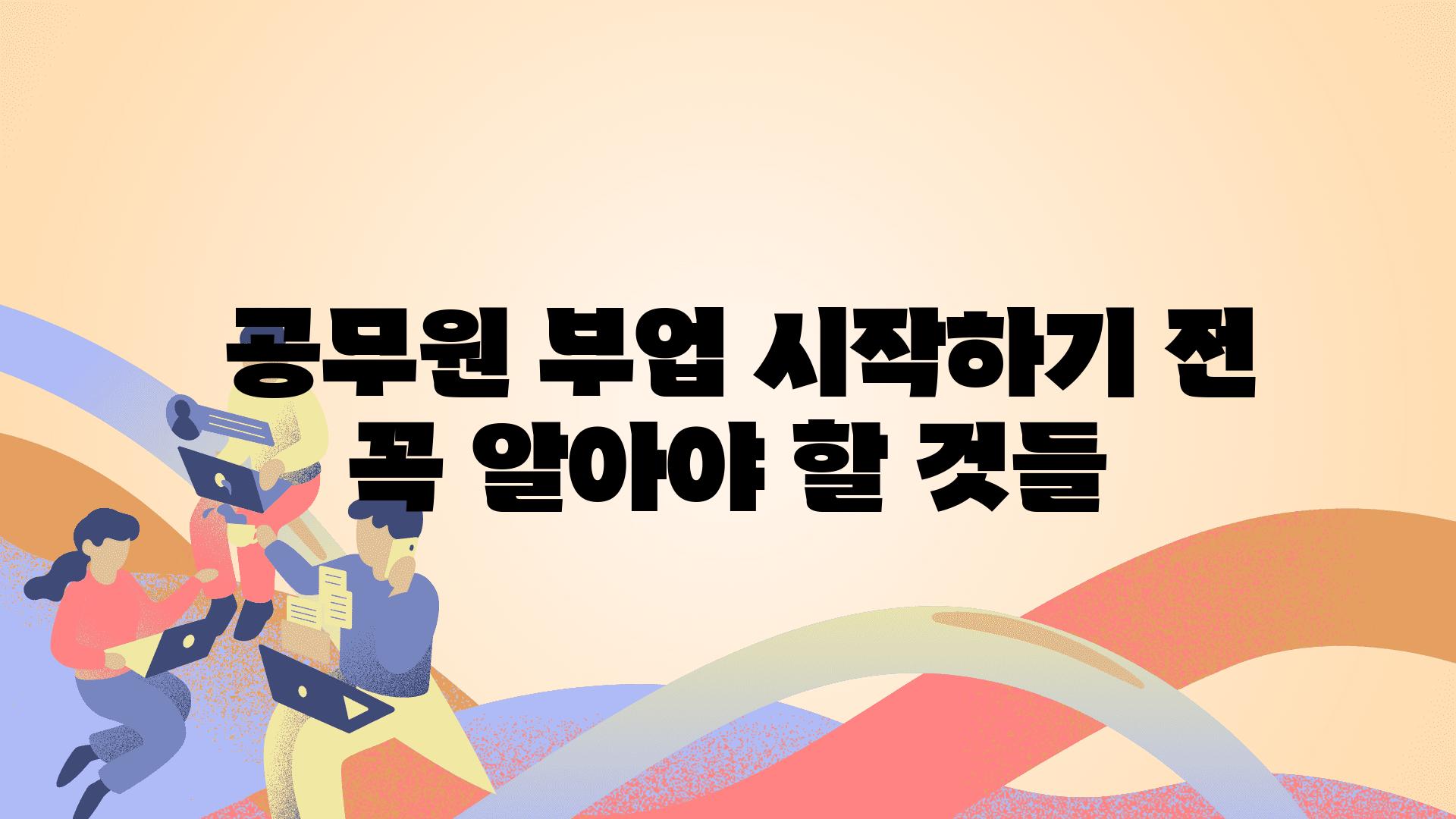  공무원 부업 시작하기 전 꼭 알아야 할 것들