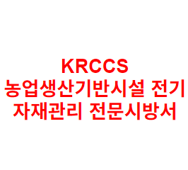 KRCCS 농업생산기반시설 전기 자재관리 전문시방서