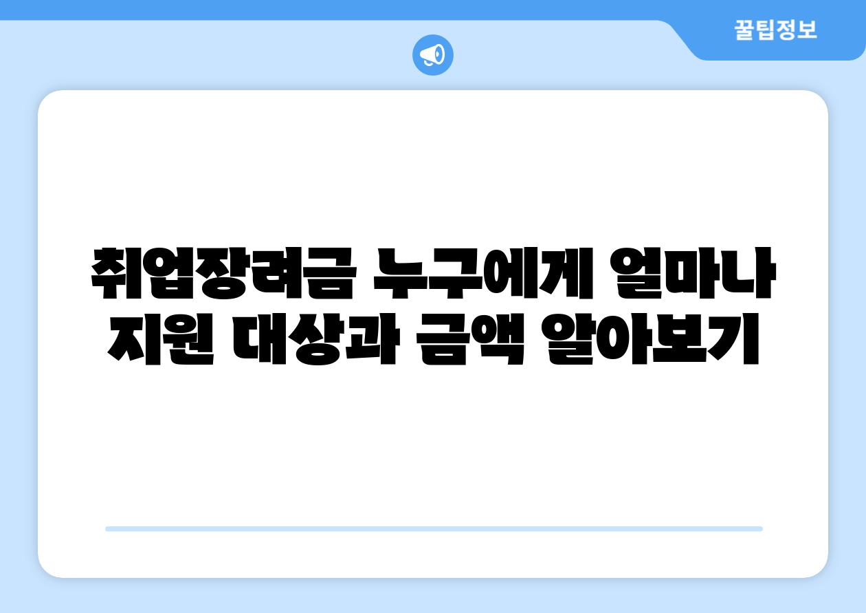 취업장려금 누구에게 얼마나 지원 대상과 금액 알아보기