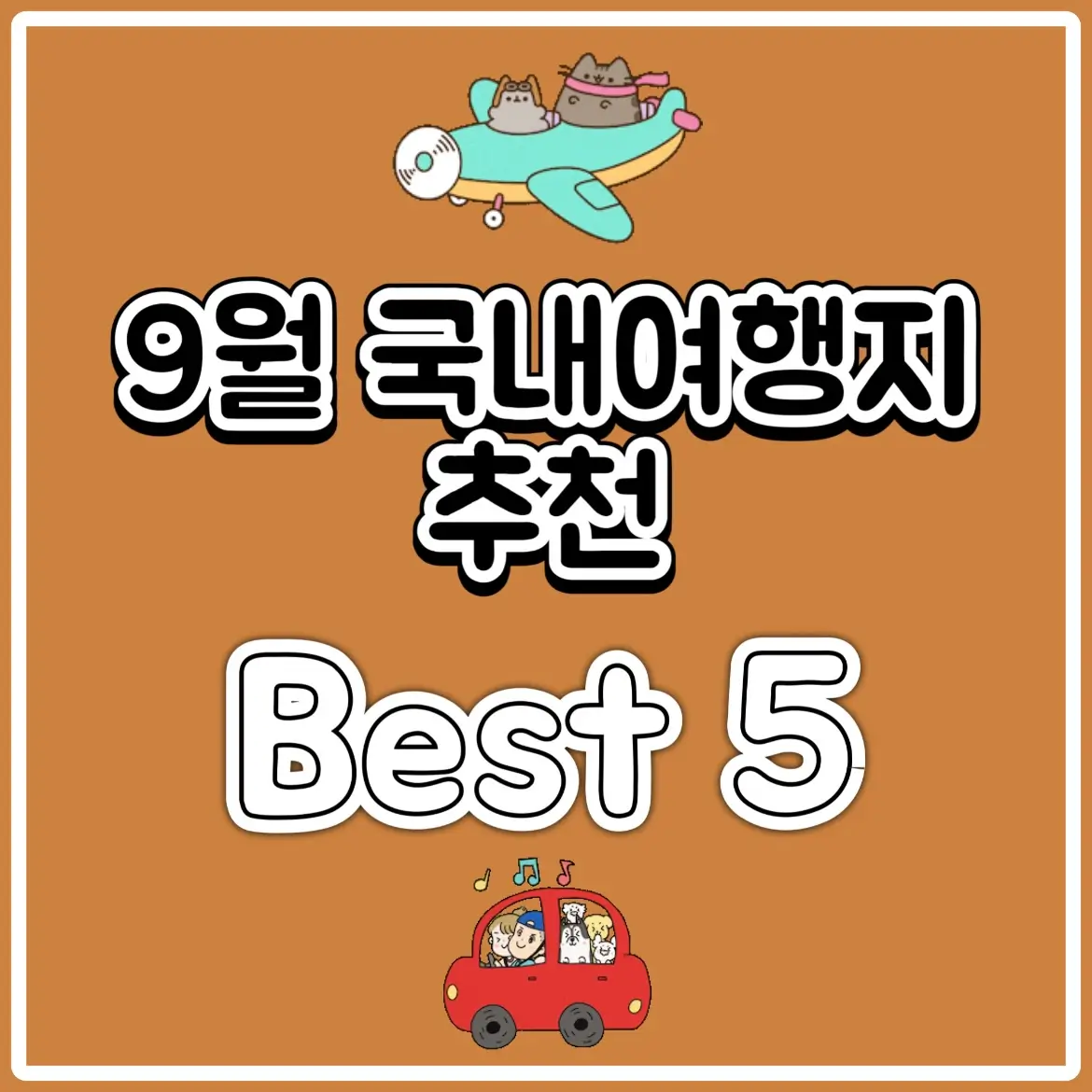  9월 국내여행지 추천 Best 5