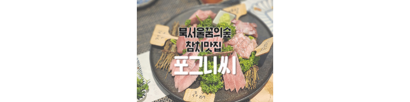 북서울꿈의숲-장위동-참치맛집-포그니씨